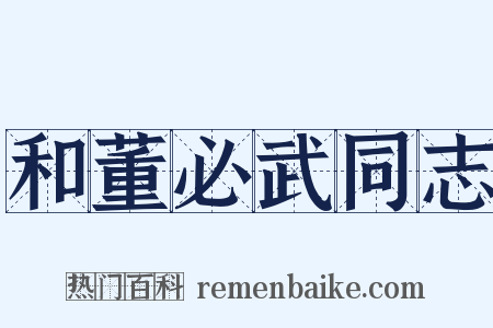 和董必武同志是什么意思的图片